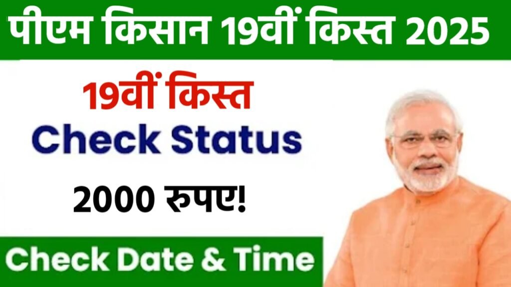 PM Kisan 19th installment Date And Time